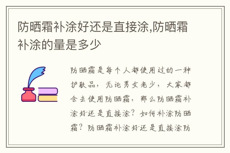 防晒霜补涂好还是直接涂,防晒霜补涂的量是多少
