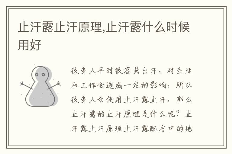 止汗露止汗原理,止汗露什么时候用