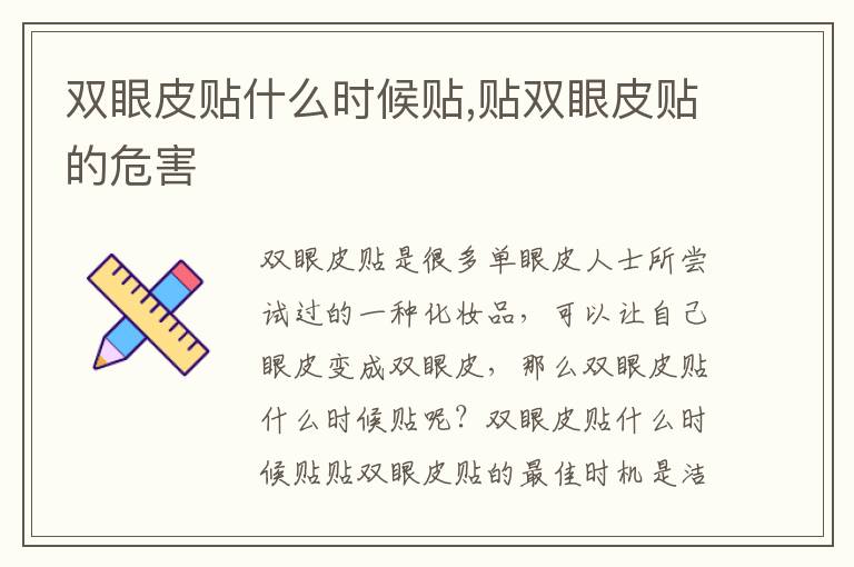 双眼皮贴什么时候贴,贴双眼皮贴的危害