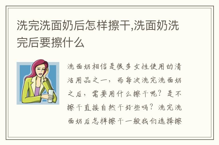 洗完洗面奶后怎样擦干,洗面奶洗完