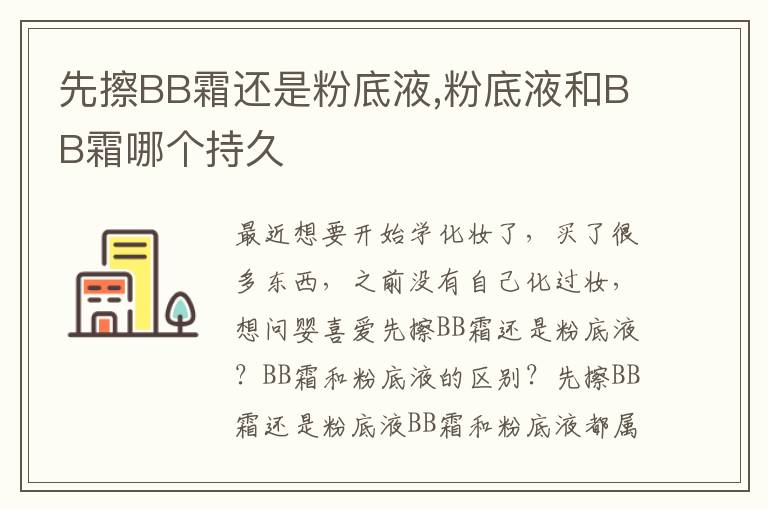 先擦BB霜还是粉底液,粉底液和BB霜哪个持久