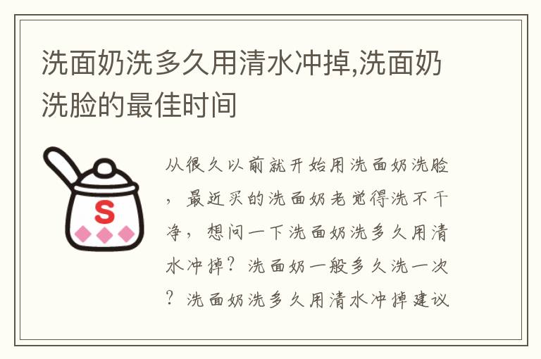 洗面奶洗多久用清水冲掉,洗面奶洗
