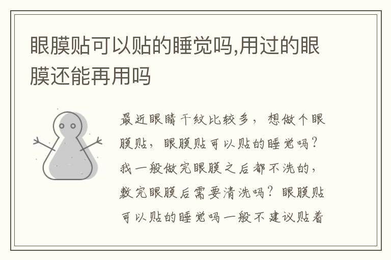眼膜贴可以贴的睡觉吗,用过的眼膜还能再用吗