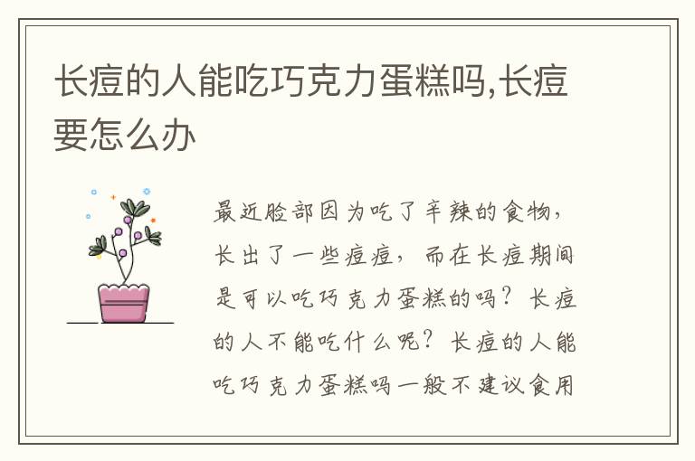 长痘的人能吃巧克力蛋糕吗,长痘要怎么办