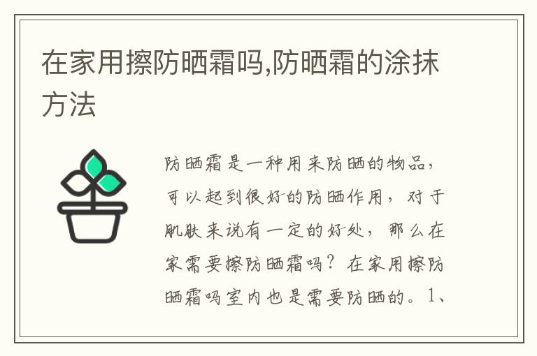 在家用擦防晒霜吗,防晒霜的涂抹方