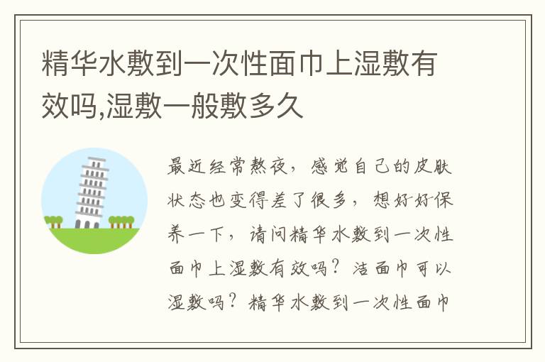 精华水敷到一次性面巾上湿敷有效吗,湿敷一般敷多久