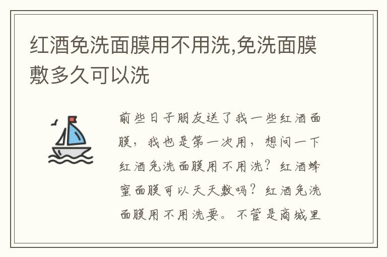 红酒免洗面膜用不用洗,免洗面膜敷