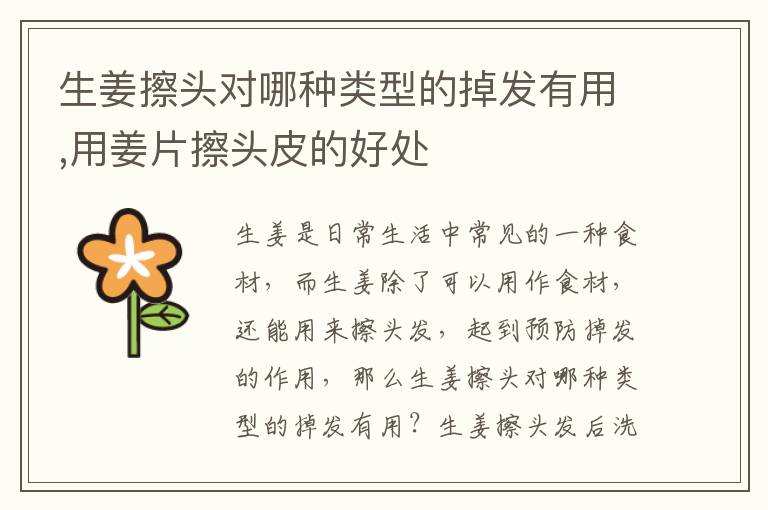 生姜擦头对哪种类型的掉发有用,用