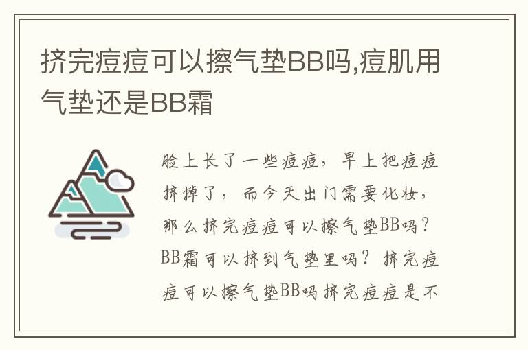 挤完痘痘可以擦气垫BB吗,痘肌用气垫还是BB霜