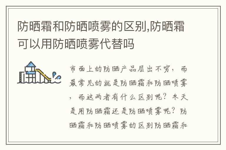 防晒霜和防晒喷雾的区别,防晒霜可