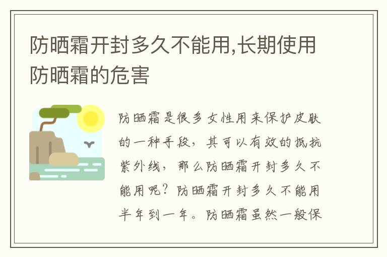 防晒霜开封多久不能用,长期使用防