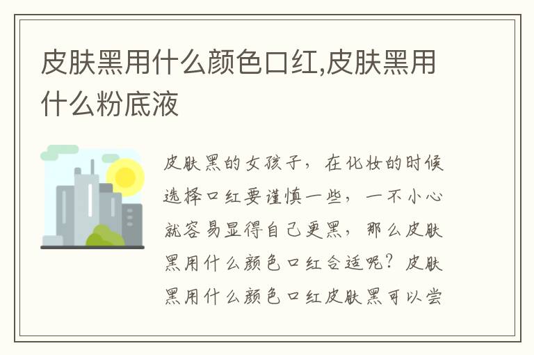 皮肤黑用什么颜色口红,皮肤黑用什么粉底液