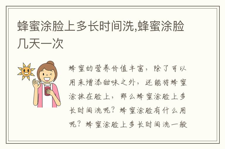 蜂蜜涂脸上多长时间洗,蜂蜜涂脸几天一次