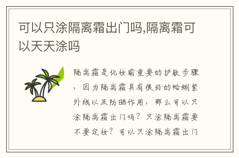 可以只涂隔离霜出门吗,隔离霜可以天天涂吗
