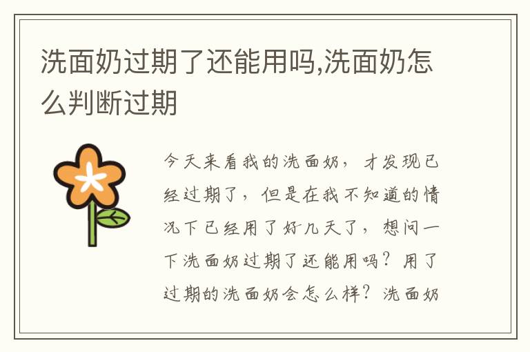 洗面奶过期了还能用吗,洗面奶怎么