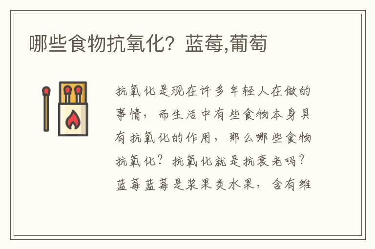 哪些食物抗氧化？蓝莓,葡萄