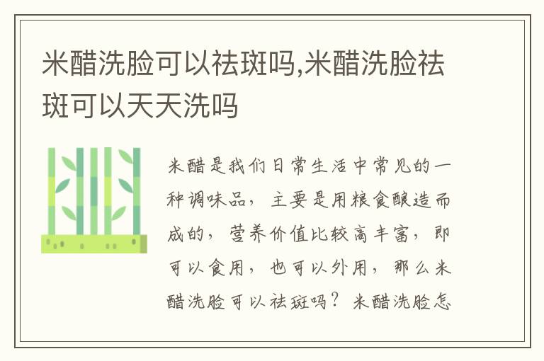 米醋洗脸可以祛斑吗,米醋洗脸祛斑