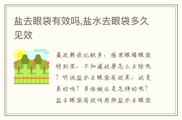 盐去眼袋有效吗,盐水去眼袋多久见效