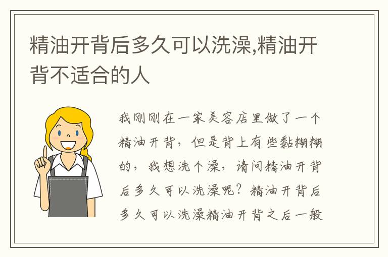 精油开背后多久可以洗澡,精油开背不适合的人
