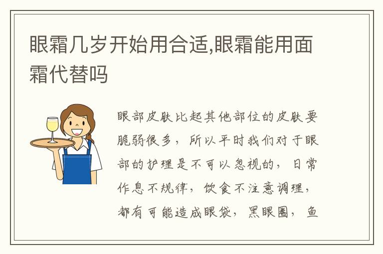 眼霜几岁开始用合适,眼霜能用面霜代替吗
