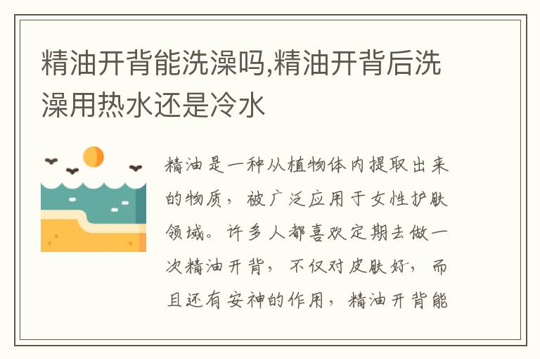 精油开背能洗澡吗,精油开背后洗澡用热水还是冷水