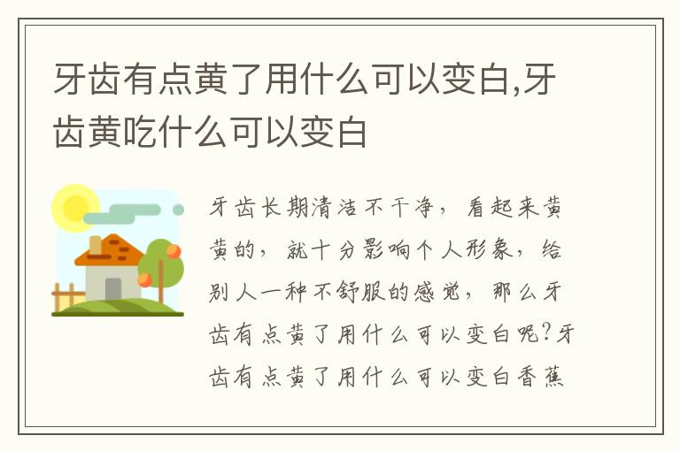 牙齿有点黄了用什么可以变白,牙齿黄吃什么可以变白