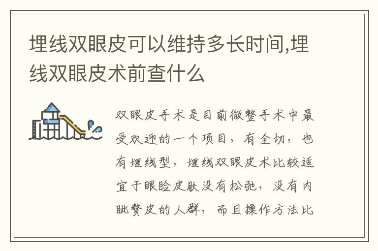 埋线双眼皮可以维持多长时间,埋线双眼皮术前查什么