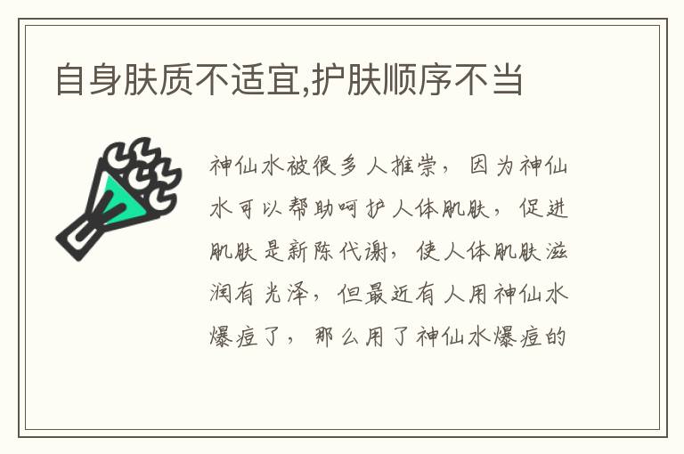 自身肤质不适宜,护肤顺序不当