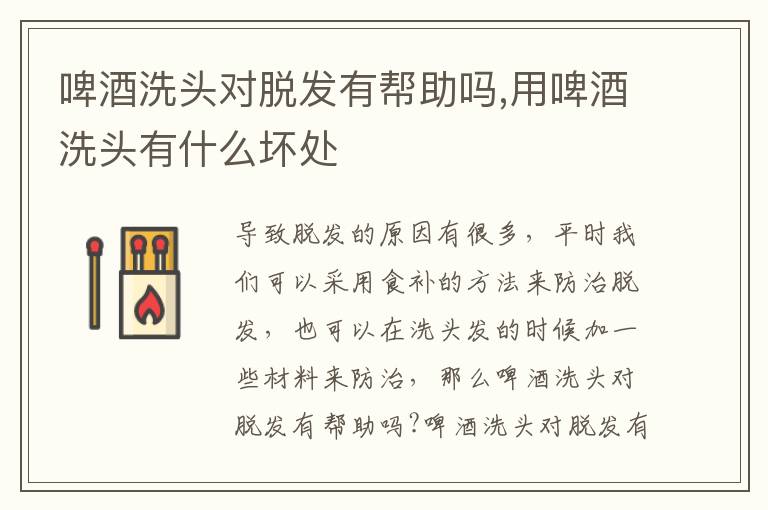 啤酒洗头对脱发有帮助吗,用啤酒洗