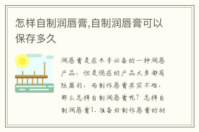 怎样自制润唇膏,自制润唇膏可以保存多久