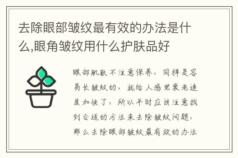 去除眼部皱纹最有效的办法是什么,眼角皱纹用什么护肤品好