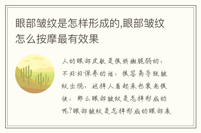 眼部皱纹是怎样形成的,眼部皱纹怎