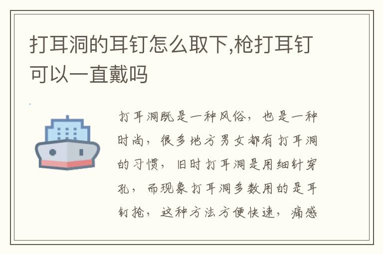 打耳洞的耳钉怎么取下,枪打耳钉可