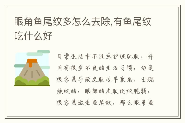 眼角鱼尾纹多怎么去除,有鱼尾纹吃什么好