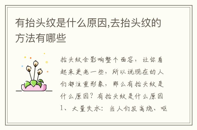 有抬头纹是什么原因,去抬头纹的方法有哪些