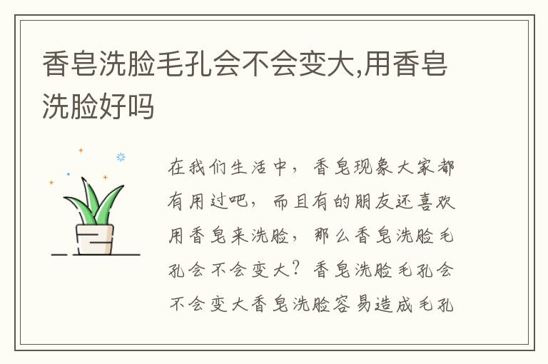 香皂洗脸毛孔会不会变大,用香皂洗