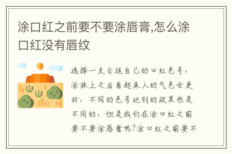 涂口红之前要不要涂唇膏,怎么涂口红没有唇纹