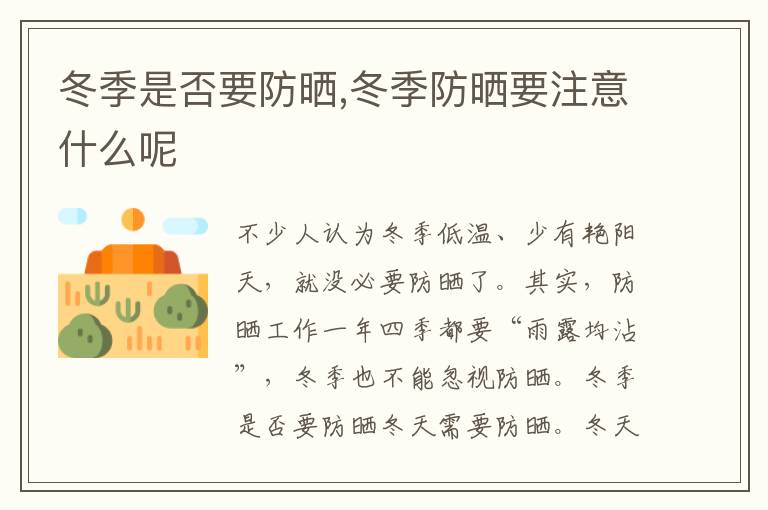 冬季是否要防晒,冬季防晒要注意什么呢