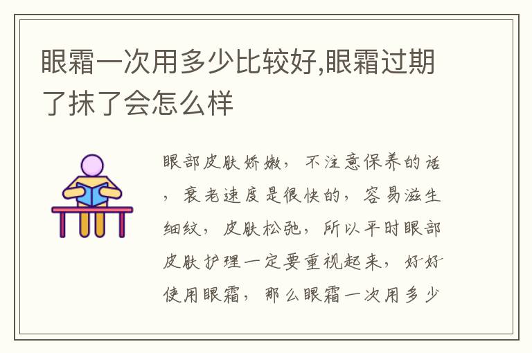 眼霜一次用多少比较好,眼霜过期了抹了会怎么样