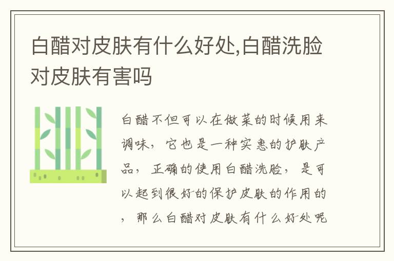 白醋对皮肤有什么好处,白醋洗脸对