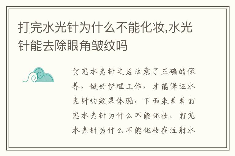 打完水光针为什么不能化妆,水光针