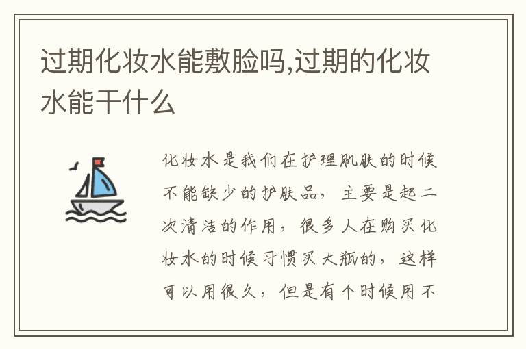 过期化妆水能敷脸吗,过期的化妆水