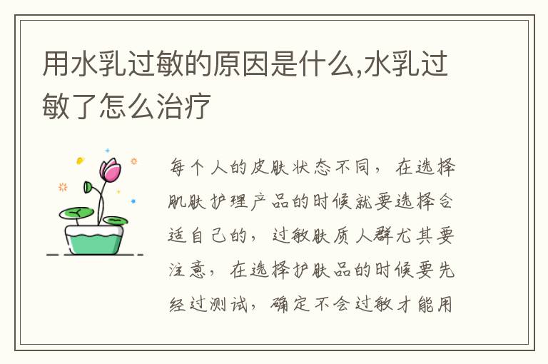 用水乳过敏的原因是什么,水乳过敏