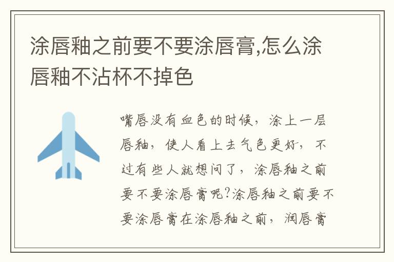 涂唇釉之前要不要涂唇膏,怎么涂唇