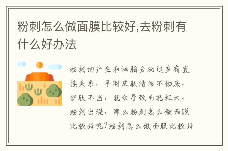 粉刺怎么做面膜比较好,去粉刺有什