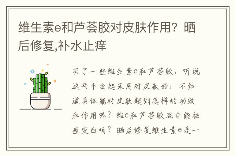维生素e和芦荟胶对皮肤作用？晒后修