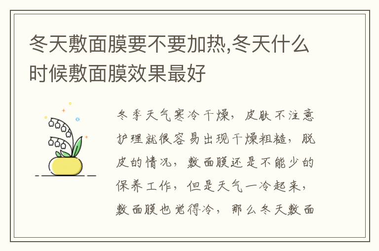 冬天敷面膜要不要加热,冬天什么时