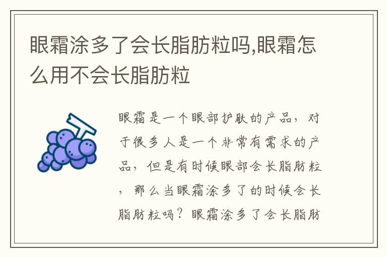 眼霜涂多了会长脂肪粒吗,眼霜怎么用不会长脂肪粒