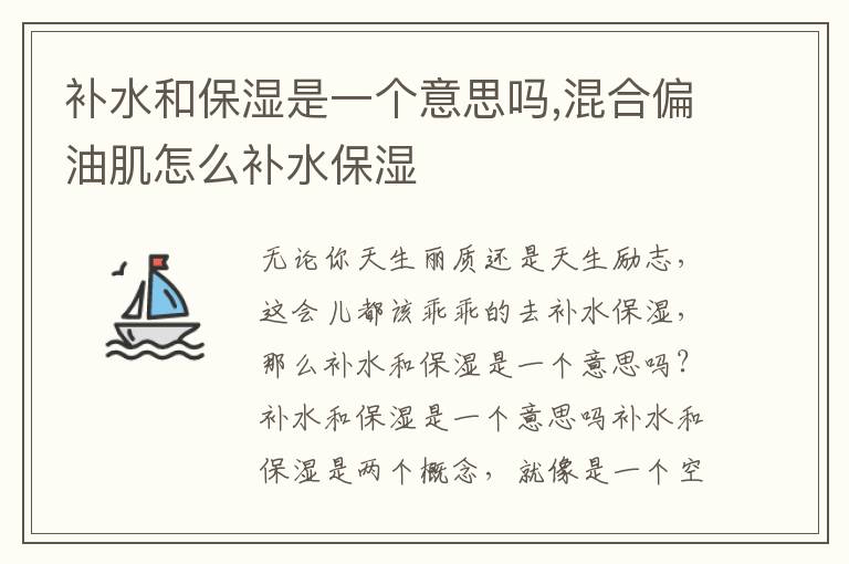 补水和保湿是一个意思吗,混合偏油