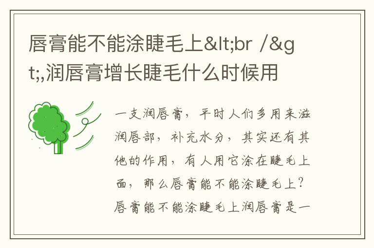 唇膏能不能涂睫毛上<br />,润唇膏增长睫毛什么时候用